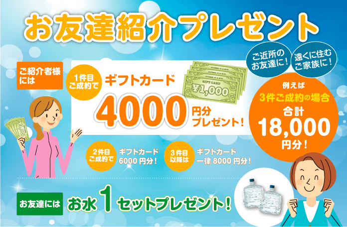 お友達紹介プレゼント