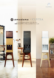 amadana × CLYTIAウォーターサーバー
