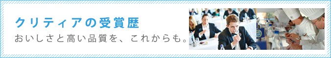 クリティアの受賞歴