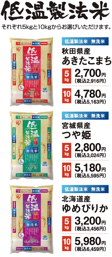 低温製法米 それぞれ5kgと10kgからお選びいただけます。 秋田県産あきたこまち 宮城県産つや姫 北海道産ゆめぴりか