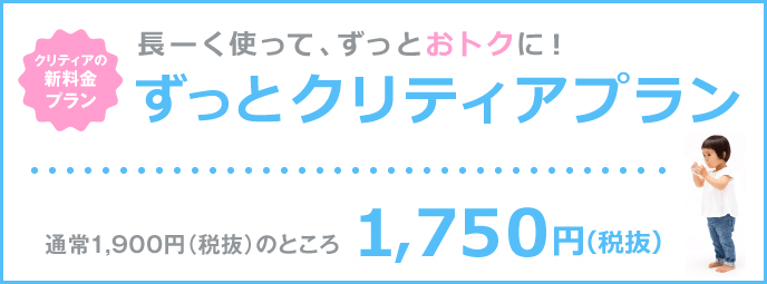 ずっとクリティアプラン