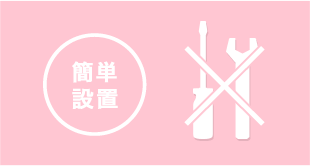 設置もカンタン