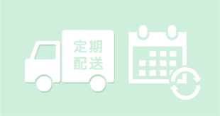 定期配送システム