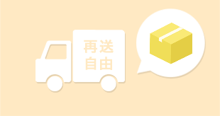 再配達も思い通りに