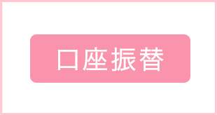 口座振替でのお支払い