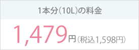 1本分(10L)の料金 1479円(税込1598円)