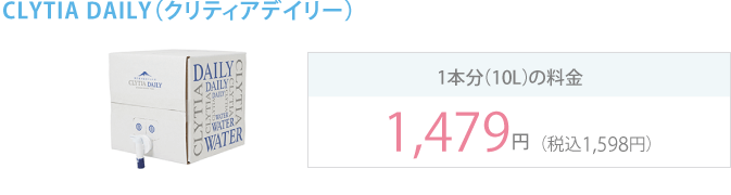 1本分(10L)の料金 1479円(税込1598円)