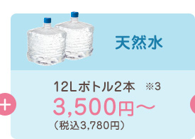天然水12Lボトル2本3,500円～（税込3,780円）