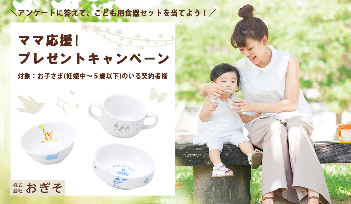 おぎそ ママ応援プレゼントキャンペーン!