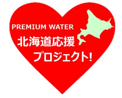 PREMIUM MALL 北海道応援プロジェクト