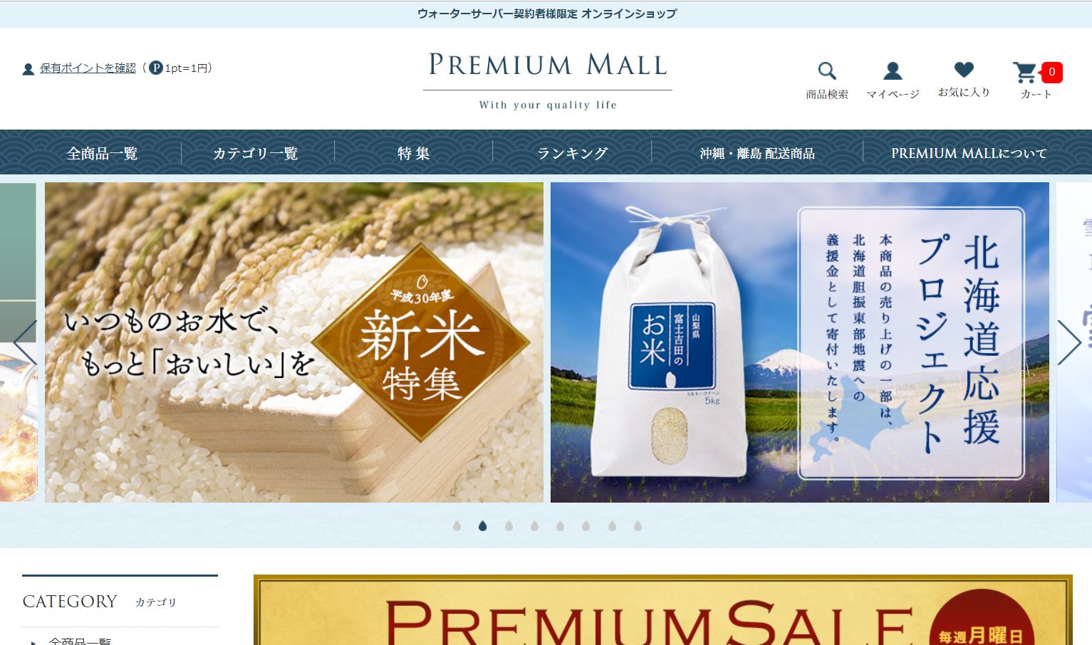 PREMIUM MALL 北海道応援プロジェクト