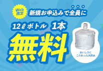 新規お申込み特典