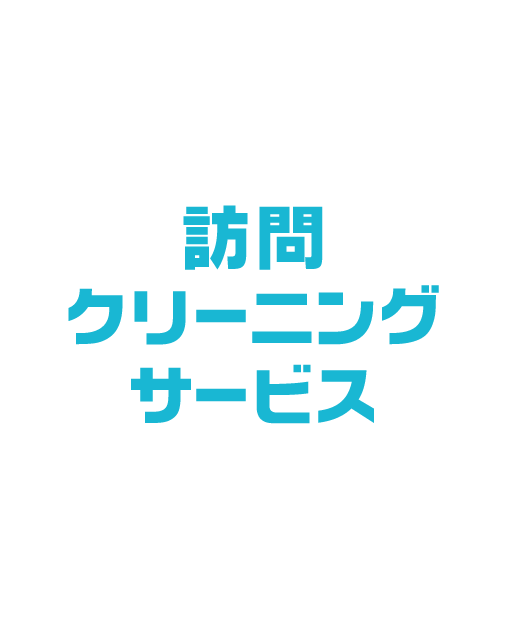 訪問クリーニングサービス