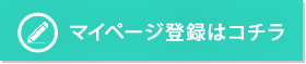 マイページ登録はコチラ