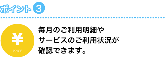 ポイント3 毎月のご利用明細やサービスのご利用状況が確認できます。