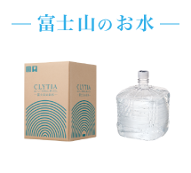 CLYTIA 富士山のお水