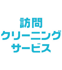 訪問クリーニングサービス