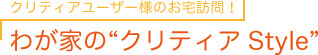 我が家のクリティアスタイル