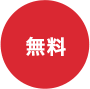 無料