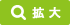 拡大