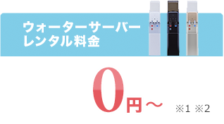 ウォーターサーバーレンタル料金 ※2 0円