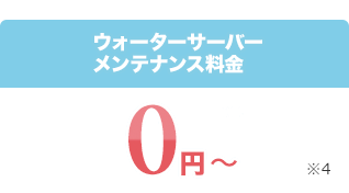 配送料 ※4 0円～