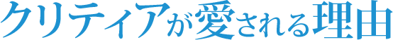 クリティアが愛される理由