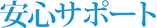 安心サポート
