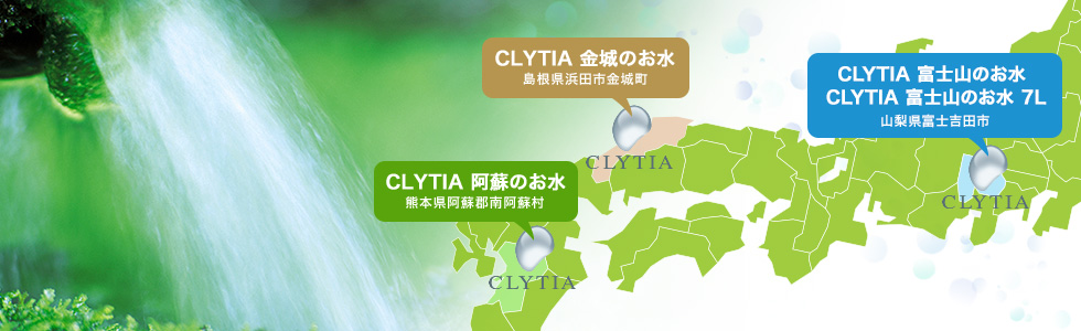 CLYTIA 富士山のお水 山梨県富士吉田市 CLYTIA 金城のお水 島根県浜田市金城町 CLYTIA 阿蘇のお水 熊本県阿蘇郡南阿蘇村