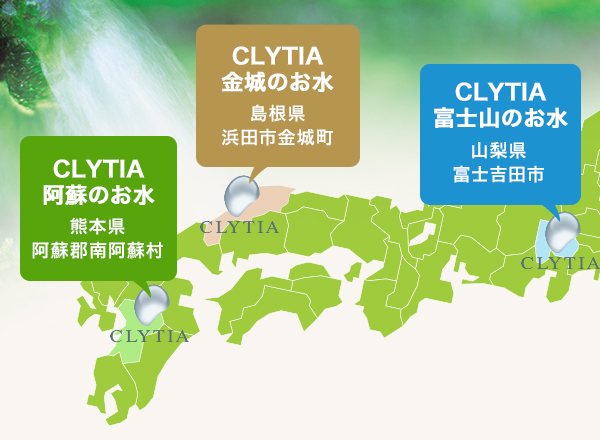 CLYTIA 富士山のお水 山梨県富士吉田市 CLYTIA 金城のお水 島根県浜田市金城町 CLYTIA 阿蘇のお水 熊本県阿蘇郡南阿蘇村