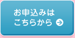 お申込みはこちらから