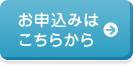 お申込みはこちらから