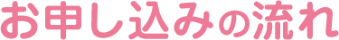 お申し込みの流れ