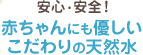 安心・安全！赤ちゃんにも優しいこだわりの天然水