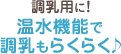 調乳用に！温水機能で調乳もらくらく♪