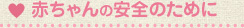 赤ちゃんの安全のために