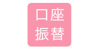口座振替