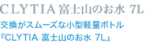 CLYTIA富士山のお水 富士山の恵み『CLYTIA 富士山のお水 7L』