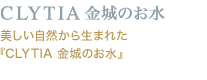 CLYTIA金城のお水 美しい自然から生まれた『CLYTIA 金城のお水』