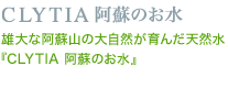 CLYTIA阿蘇のお水 雄大な阿蘇山の大自然が育んだ天然水『CLYTIA 阿蘇のお水』