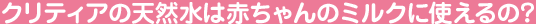 調乳に適した硬度25の超軟水