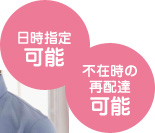 日時指定可能 不在時の再配達可能