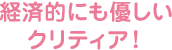 経済的にも優しいクリティア！