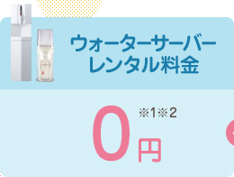 ウォーターサーバーレンタル料金0円