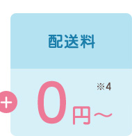 配送料0円～
