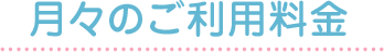 月々のご利用料金