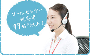 コールセンター対応率97％※以上！