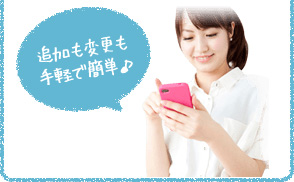 追加も変更も手軽で簡単♪