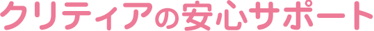 クリティアの安心サポート