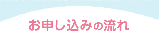 お申し込みの流れ